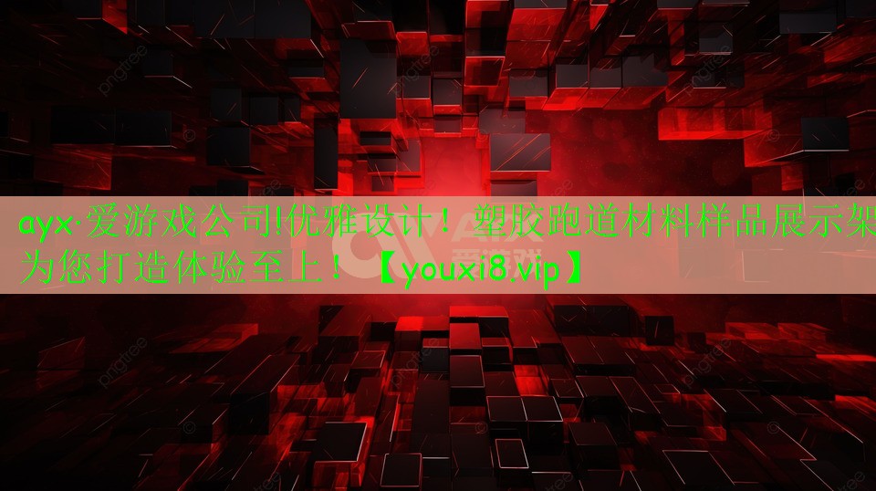 優(yōu)雅設(shè)計(jì)！塑膠跑道材料樣品展示架為您打造體驗(yàn)至上！