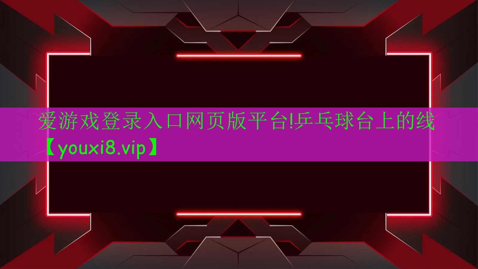 乒乓球臺上的線