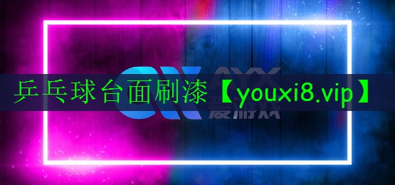 乒乓球臺面刷漆