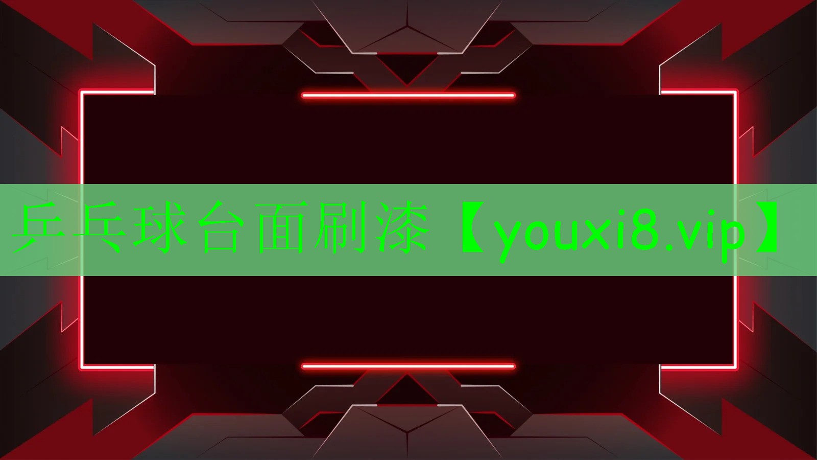 乒乓球臺面刷漆