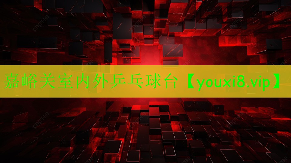 嘉峪關(guān)室內(nèi)外乒乓球臺