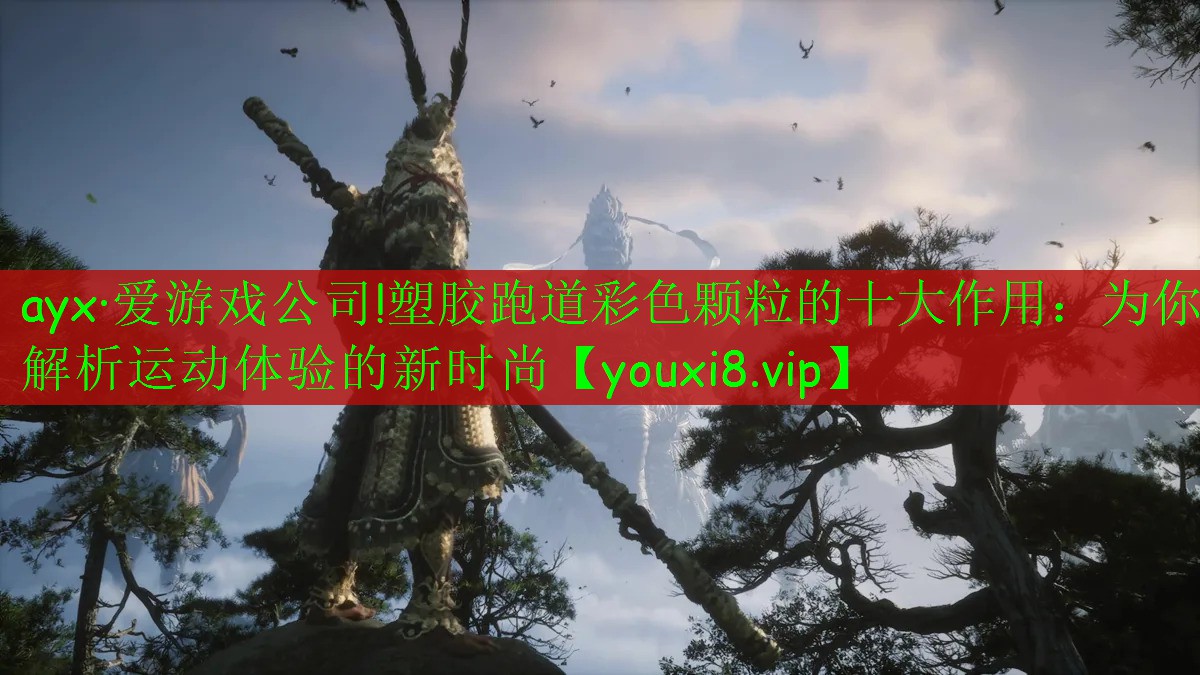 塑膠跑道彩色顆粒的十大作用:為你解析運(yùn)動(dòng)體驗(yàn)的新時(shí)尚 塑膠跑道彩色顆粒的十大作用:為你解析運(yùn)動(dòng)體驗(yàn)的新時(shí)尚