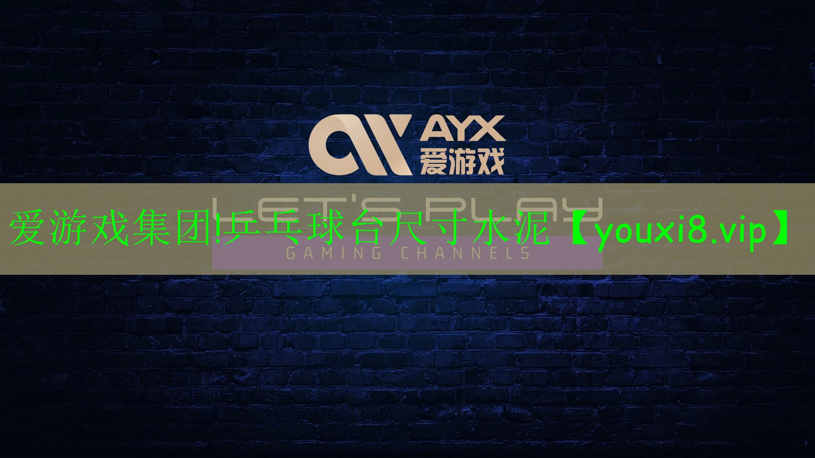 乒乓球臺(tái)尺寸水泥