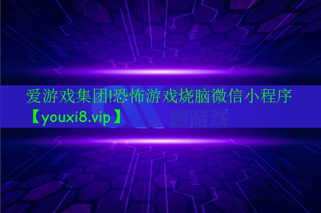 恐怖游戲燒腦微信小程序