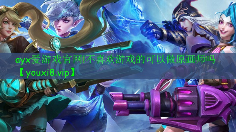 不喜歡游戲的可以做原畫師嗎