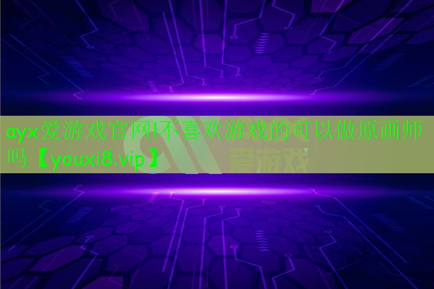 不喜歡游戲的可以做原畫師嗎
