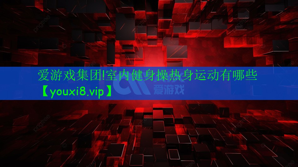 室內(nèi)健身操熱身運動有哪些 室內(nèi)健身操熱身運動有哪些