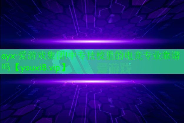 中專技校里的電競專業(yè)靠譜嗎