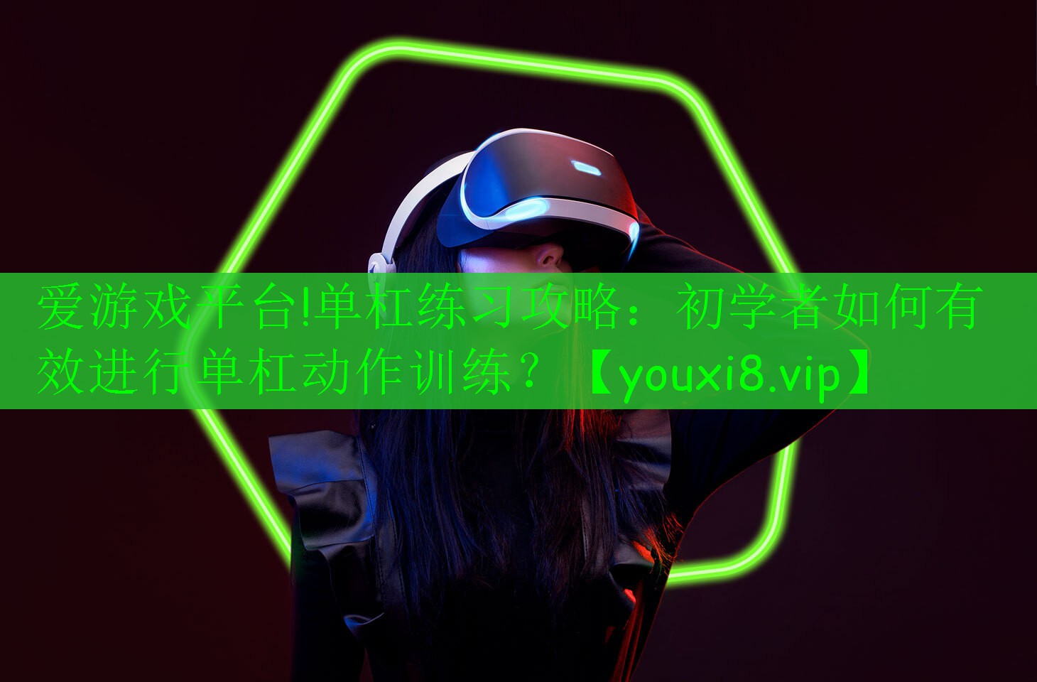 單杠練習攻略：初學(xué)者如何有效進行單杠動作訓(xùn)練？