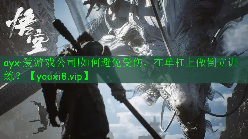 如何避免受傷，在單杠上做倒立訓練？
