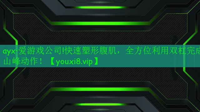 快速塑形腹肌，全方位利用雙杠完成山峰動(dòng)作！