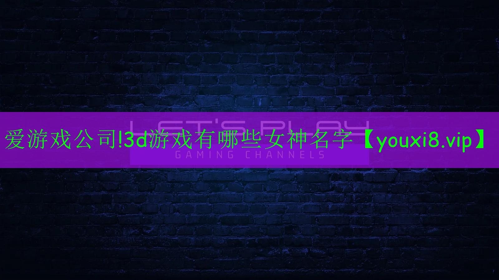 3d游戲有哪些女神名字