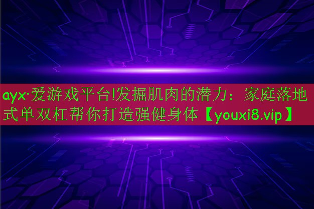 發(fā)掘肌肉的潛力:家庭落地式單雙杠幫你打造強健身體 發(fā)掘肌肉的潛力:家庭落地式單雙杠幫你打造強健身體